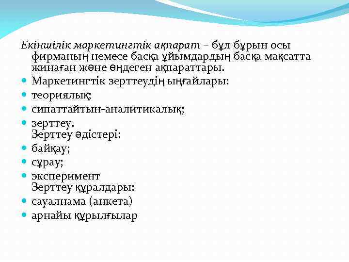 Екіншілік маркетингтік ақпарат – бұл бұрын осы фирманың немесе басқа ұйымдардың басқа мақсатта жинаған