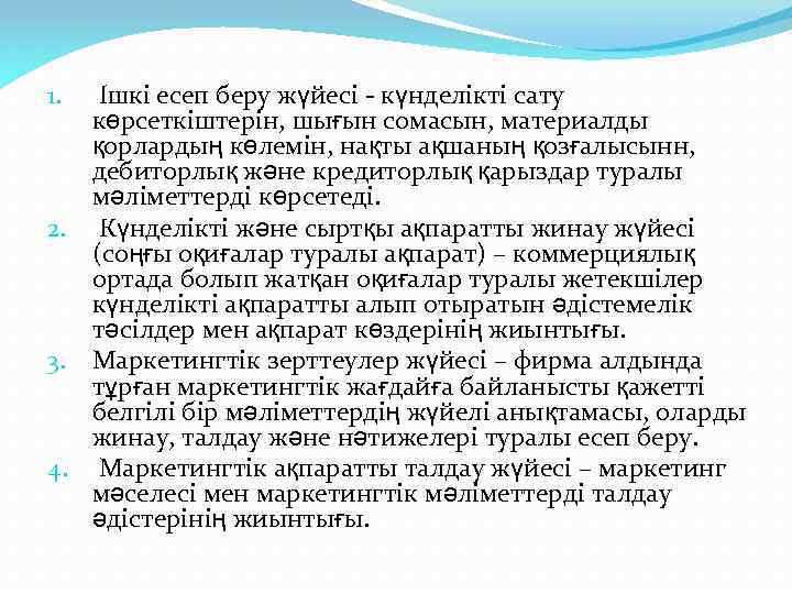 Ішкі есеп беру жүйесі - күнделікті сату көрсеткіштерін, шығын сомасын, материалды қорлардың көлемін, нақты