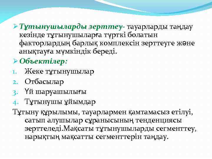 Ø Тұтынушыларды зерттеу- тауарларды таңдау кезінде тұтынушыларға түрткі болатын факторлардың барлық комплексін зерттеуге және