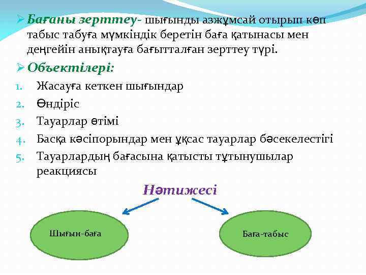 Ø Бағаны зерттеу- шығынды азжұмсай отырып көп табыс табуға мүмкіндік беретін баға қатынасы мен