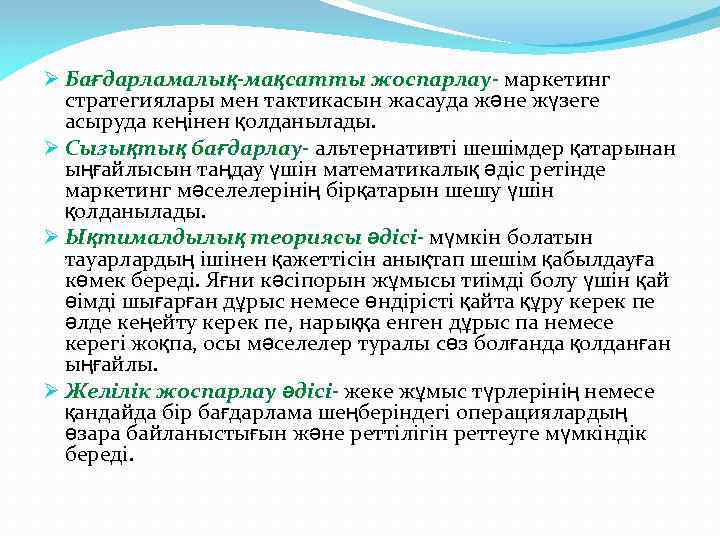 Ø Бағдарламалық-мақсатты жоспарлау- маркетинг стратегиялары мен тактикасын жасауда және жүзеге асыруда кеңінен қолданылады. Ø