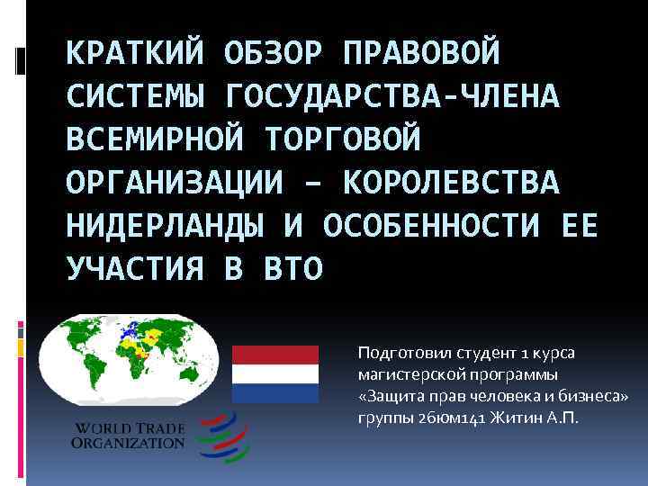 КРАТКИЙ ОБЗОР ПРАВОВОЙ СИСТЕМЫ ГОСУДАРСТВА-ЧЛЕНА ВСЕМИРНОЙ ТОРГОВОЙ ОРГАНИЗАЦИИ – КОРОЛЕВСТВА НИДЕРЛАНДЫ И ОСОБЕННОСТИ ЕЕ