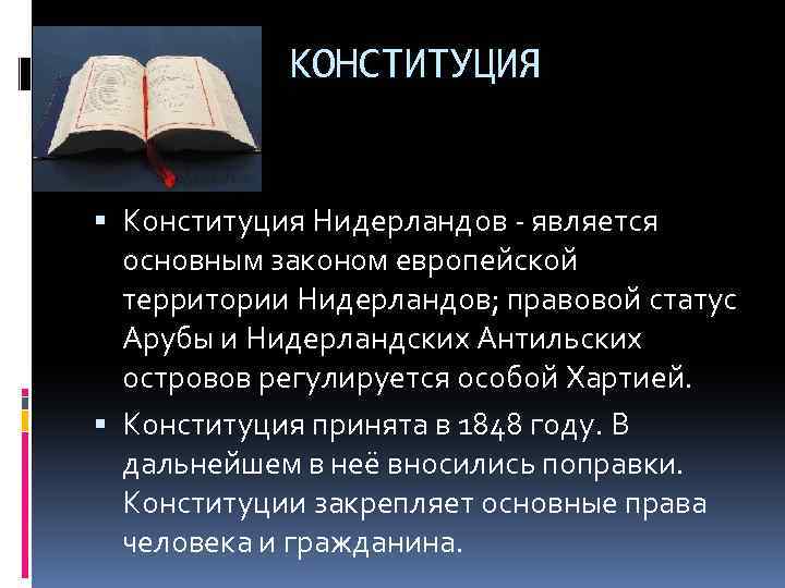 КОНСТИТУЦИЯ Конституция Нидерландов - является основным законом европейской территории Нидерландов; правовой статус Арубы и