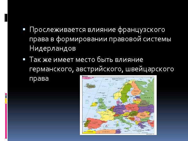  Прослеживается влияние французского права в формировании правовой системы Нидерландов Так же имеет место