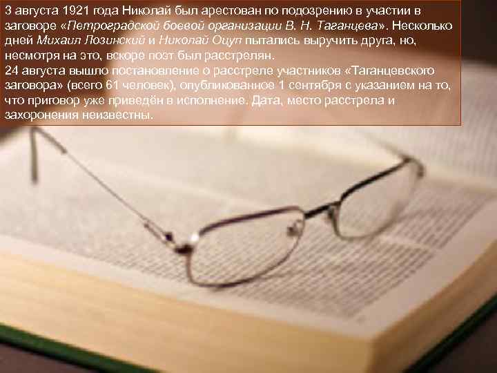 3 августа 1921 года Николай был арестован по подозрению в участии в заговоре «Петроградской