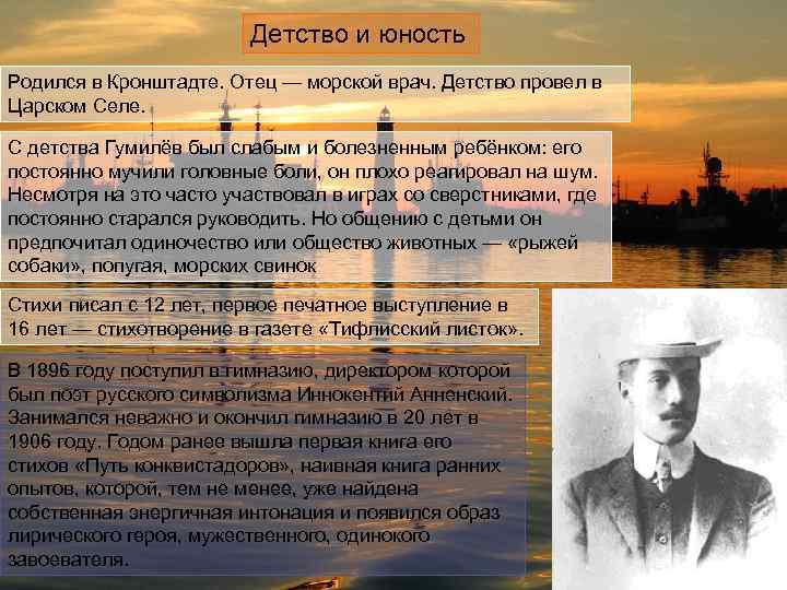 Детство и юность Родился в Кронштадте. Отец — морской врач. Детство провел в Царском