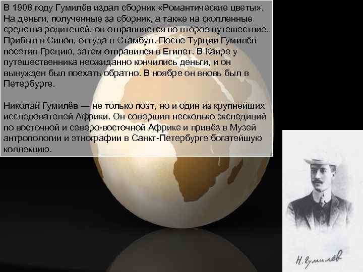 В 1908 году Гумилёв издал сборник «Романтические цветы» . На деньги, полученные за сборник,