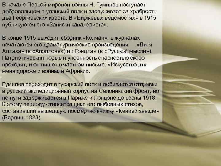 В начале Первой мировой войны Н. Гумилев поступает добровольцем в уланский полк и заслуживает