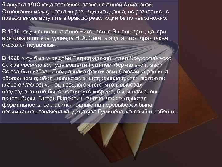 5 августа 1918 года состоялся развод с Анной Ахматовой. Отношения между поэтами разладились давно,