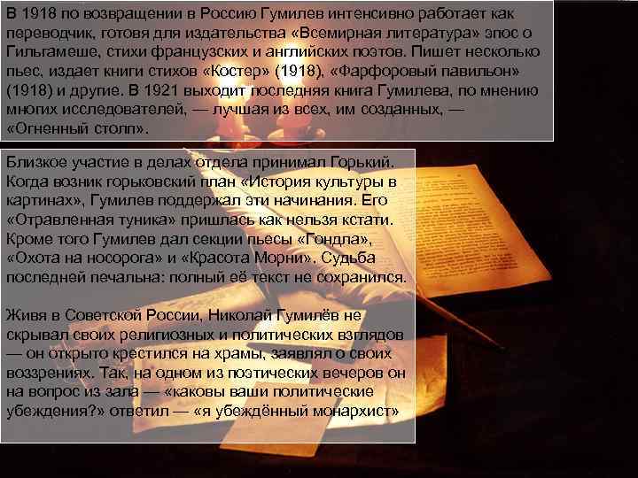 В 1918 по возвращении в Россию Гумилев интенсивно работает как переводчик, готовя для издательства