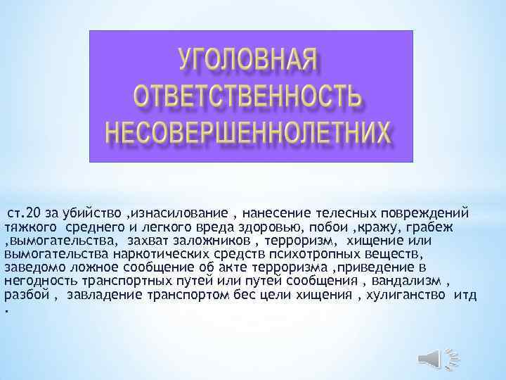 cт. 20 за убийство , изнасилование , нанесение телесных повреждений тяжкого среднего и легкого