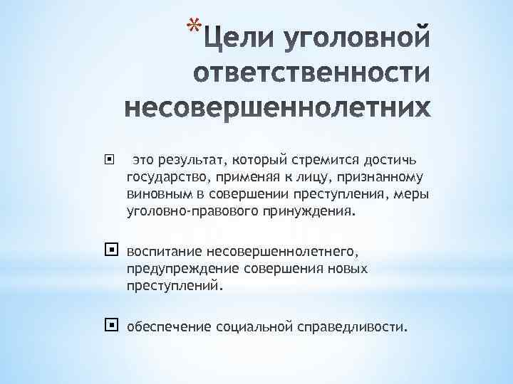 * это результат, который стремится достичь государство, применяя к лицу, признанному виновным в совершении