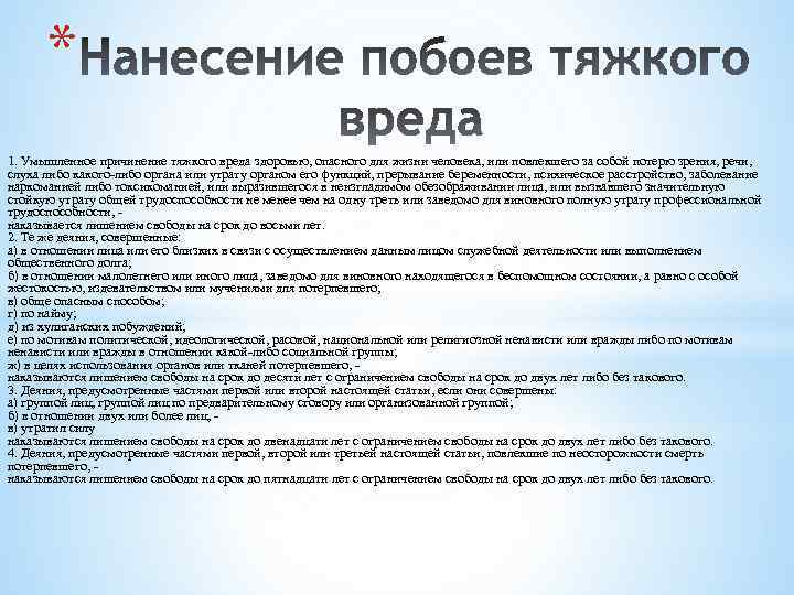 * 1. Умышленное причинение тяжкого вреда здоровью, опасного для жизни человека, или повлекшего за