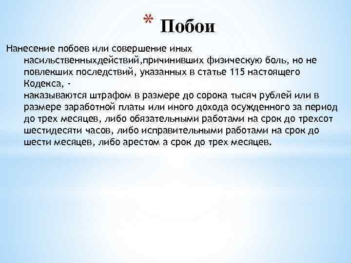 * Побои Нанесение побоев или совершение иных насильственныхдействий, причинивших физическую боль, но не повлекших