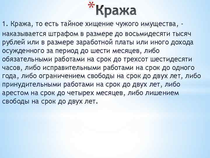 * 1. Кража, то есть тайное хищение чужого имущества, наказывается штрафом в размере до