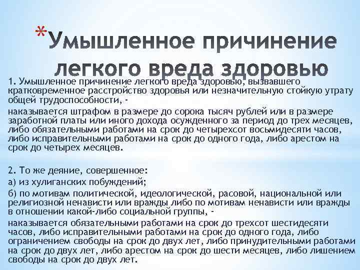 Причинение легкого вреда. Предумышленное нанесение вреда здоровью. Умышленное причинение легкого вреда здоровью. Лёгкий вред здоровью примеры. Пример лёгкого вреда здоровью.