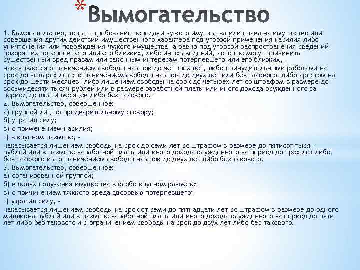 * 1. Вымогательство, то есть требование передачи чужого имущества или права на имущество или