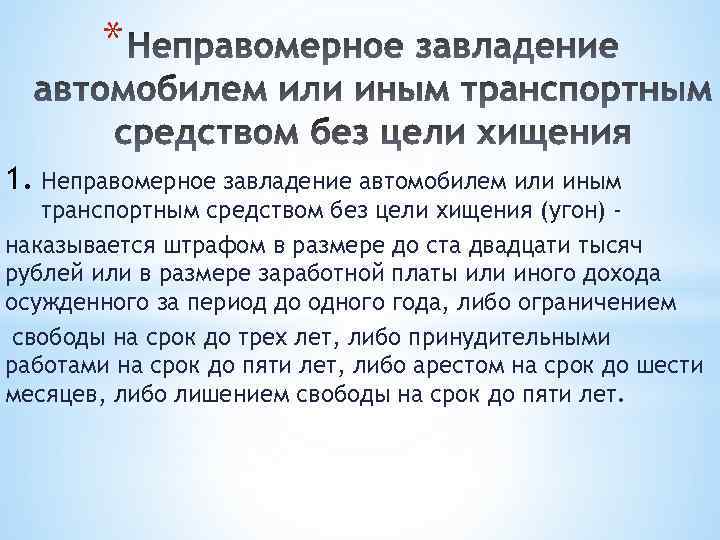 * 1. Неправомерное завладение автомобилем или иным транспортным средством без цели хищения (угон) наказывается