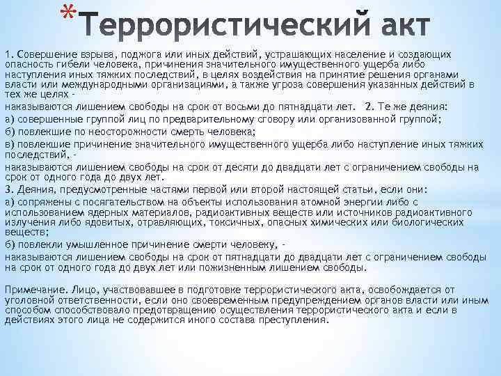 * 1. Совершение взрыва, поджога или иных действий, устрашающих население и создающих опасность гибели