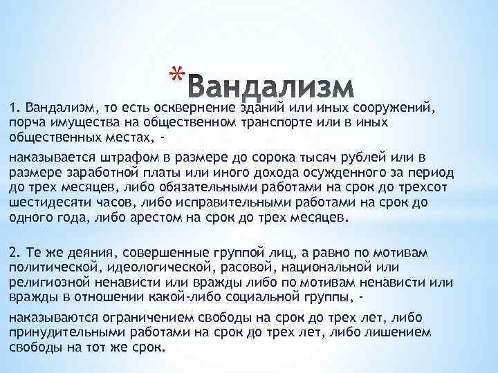 * 1. Вандализм, то есть осквернение зданий или иных сооружений, порча имущества на общественном