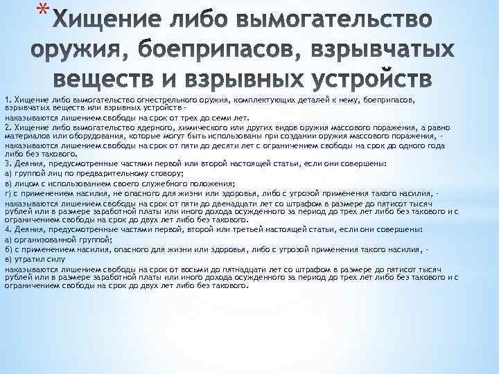 * 1. Хищение либо вымогательство огнестрельного оружия, комплектующих деталей к нему, боеприпасов, взрывчатых веществ