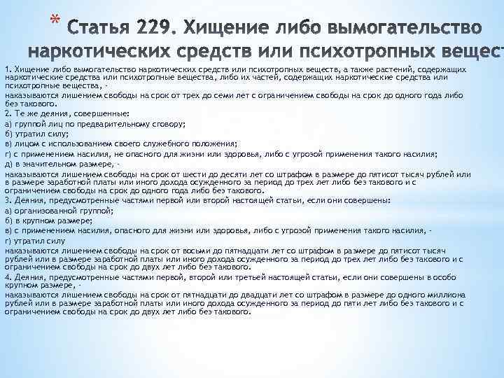 * 1. Хищение либо вымогательство наркотических средств или психотропных веществ, а также растений, содержащих