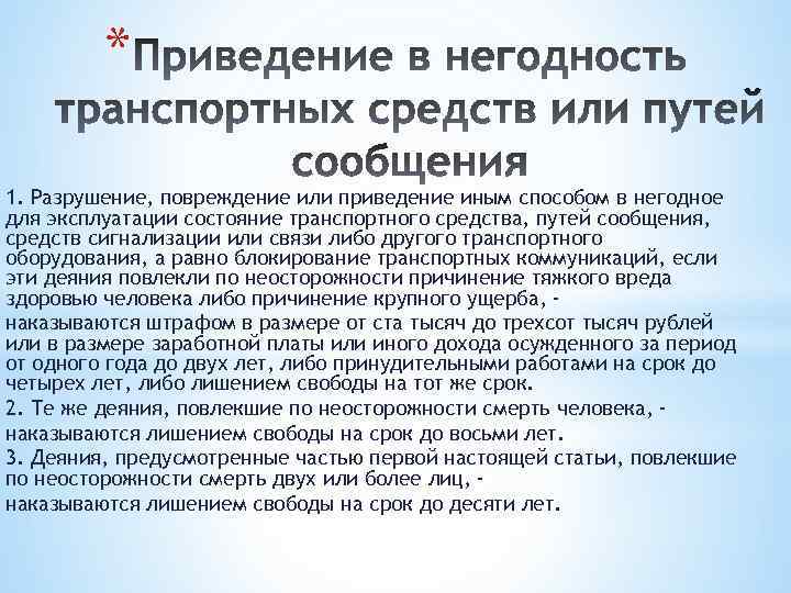 Приходить в негодность. Приведение в негодность транспортных средств или путей сообщения. Приведение в негодность путей сообщения. Приведение в негодное состояние ТС или путей сообщения. Приведение в негодность транспортных средств картинки.