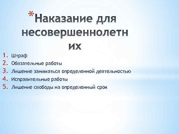 * 1. 2. 3. 4. 5. Штраф Обязательные работы Лишение заниматься определенной деятельностью Исправительные