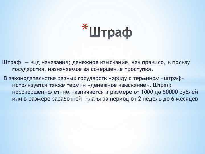 * Штраф — вид наказания; денежное взыскание, как правило, в пользу государства, назначаемое за
