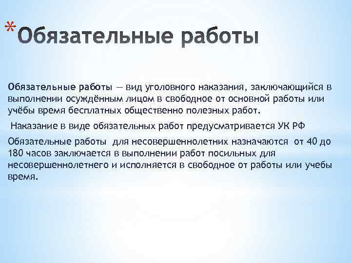 * Обязательные работы — вид уголовного наказания, заключающийся в выполнении осуждённым лицом в свободное