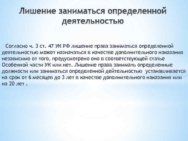 Согласно ч. 3 ст. 47 УК РФ лишение права заниматься определенной деятельностью может назначаться