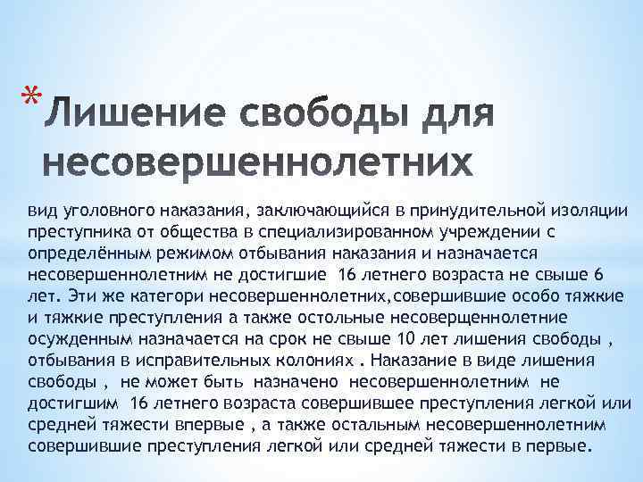 * вид уголовного наказания, заключающийся в принудительной изоляции преступника от общества в специализированном учреждении