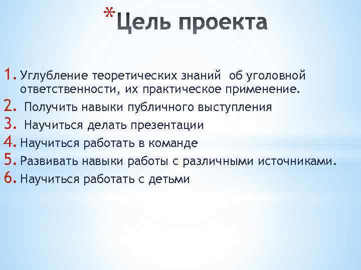 * 1. Углубление теоретических знаний об уголовной ответственности, их практическое применение. 2. Получить навыки