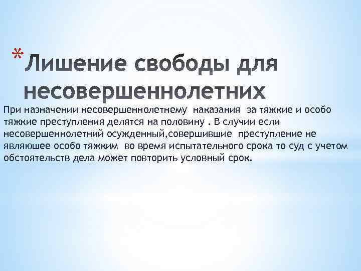 * При назначении несовершеннолетнему наказания за тяжкие и особо тяжкие преступления делятся на половину.