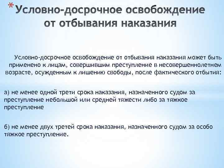 * Условно-досрочное освобождение от отбывания наказания может быть применено к лицам, совершившим преступление в