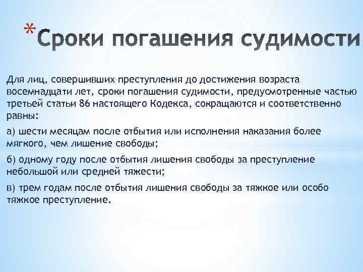 Сроки судимости