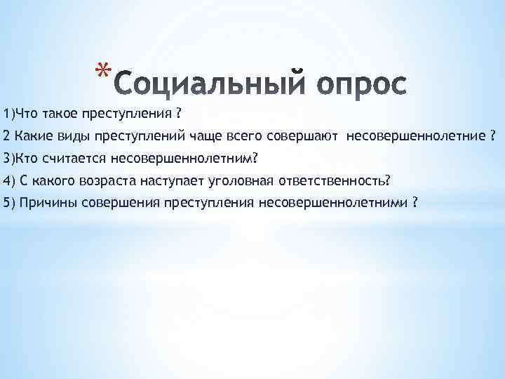 * 1)Что такое преступления ? 2 Какие виды преступлений чаще всего совершают несовершеннолетние ?