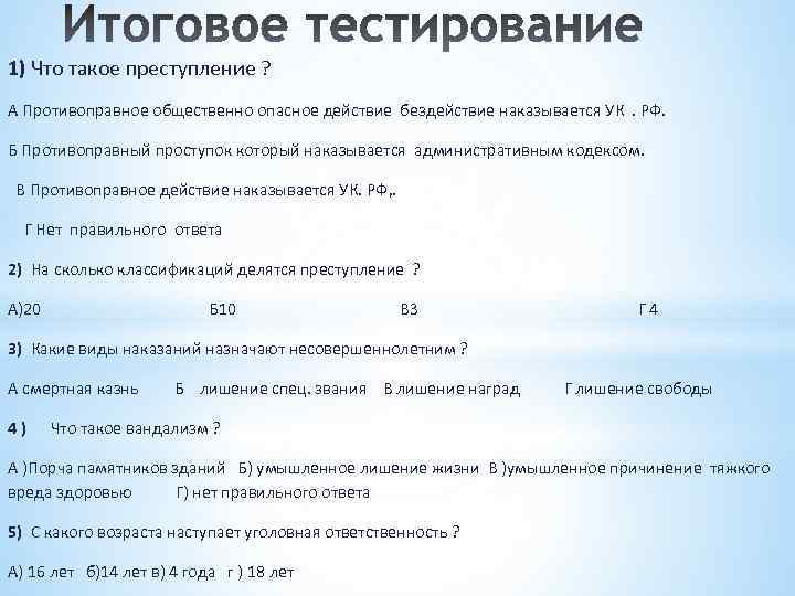 1) Что такое преступление ? А Противоправное общественно опасное действие бездействие наказывается УК. РФ.