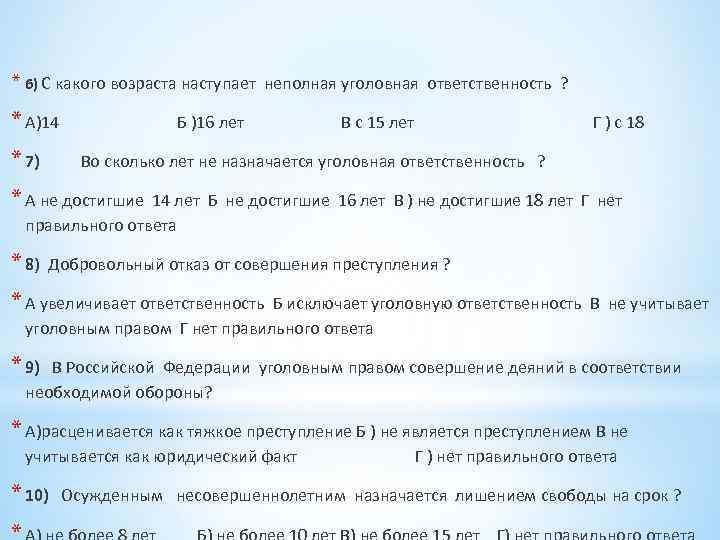 * 6) С какого возраста наступает неполная уголовная ответственность ? * А)14 * 7)