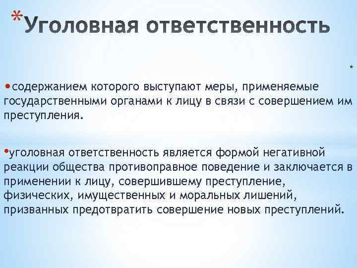 * * • содержанием которого выступают меры, применяемые государственными органами к лицу в связи