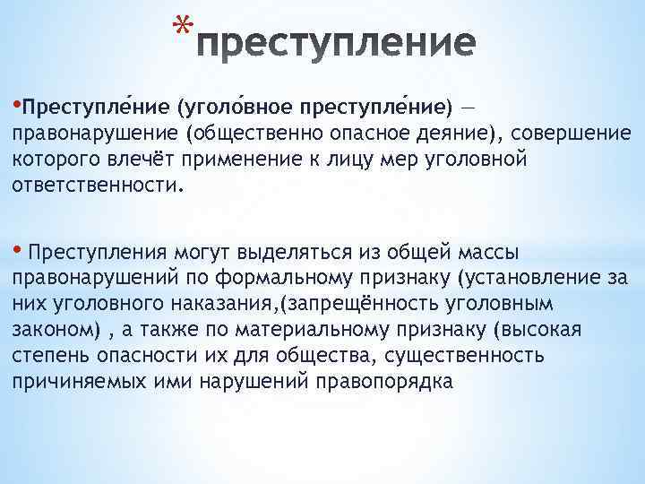 * • Преступле ние (уголо вное преступле ние) — правонарушение (общественно опасное деяние), совершение