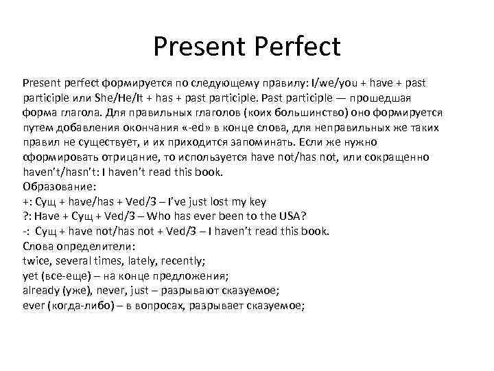 Present Perfect Present perfect формируется по следующему правилу: I/we/you + have + past participle