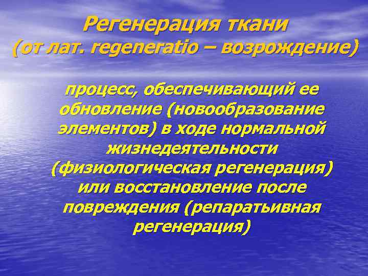 Регенерация ткани (от лат. regeneratio – возрождение) процесс, обеспечивающий ее обновление (новообразование элементов) в