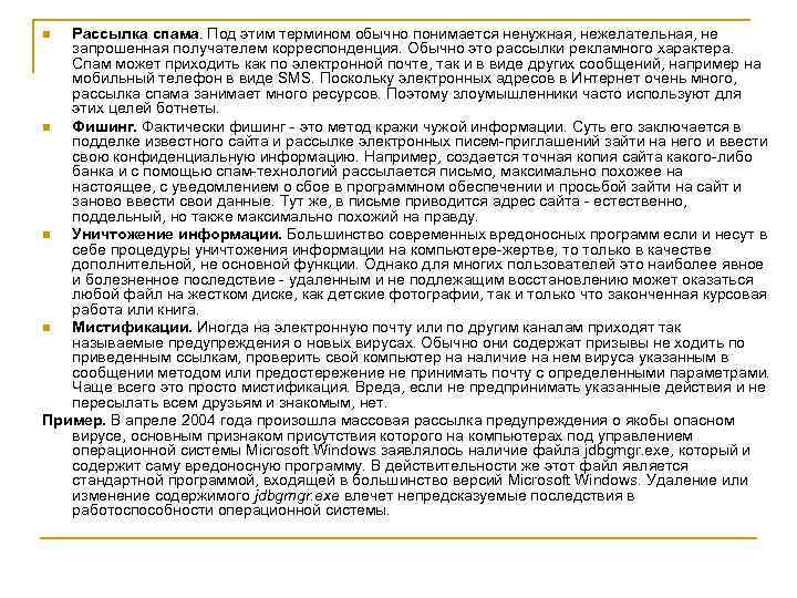 Рассылка спама. Под этим термином обычно понимается ненужная, нежелательная, не запрошенная получателем корреспонденция. Обычно