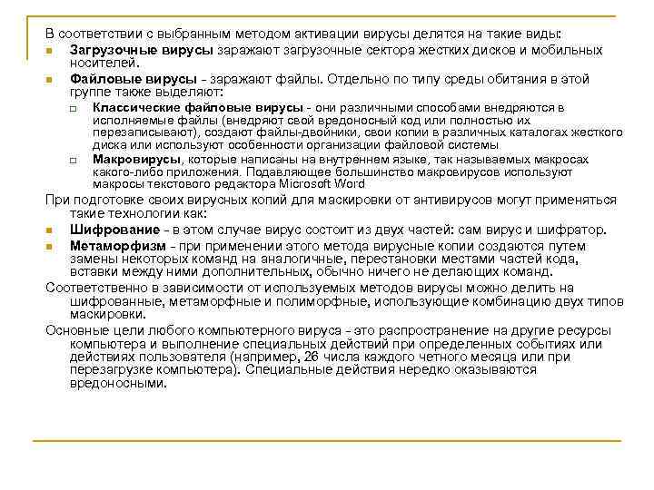 В соответствии с выбранным методом активации вирусы делятся на такие виды: n Загрузочные вирусы