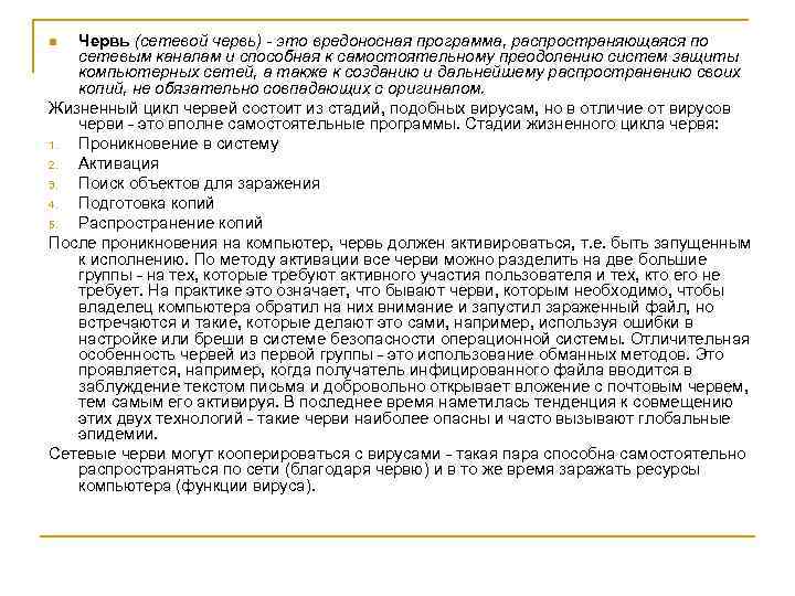 Червь (сетевой червь) - это вредоносная программа, распространяющаяся по сетевым каналам и способная к