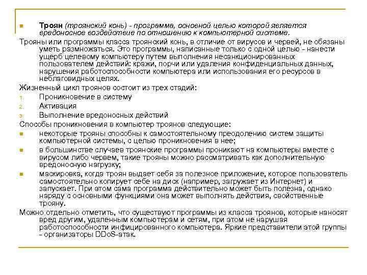 Троян (троянский конь) - программа, основной целью которой является вредоносное воздействие по отношению к