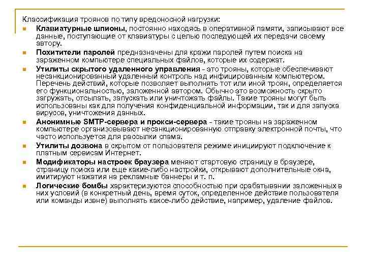 Классификация троянов по типу вредоносной нагрузки: n Клавиатурные шпионы, постоянно находясь в оперативной памяти,