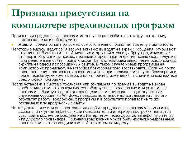 Признаки присутствия на компьютере вредоносных программ Проявления вредоносных программ можно условно разбить на три