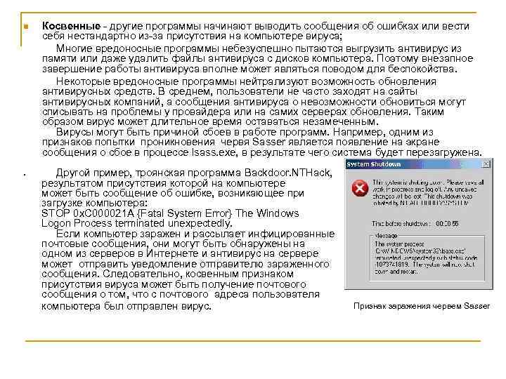 n Косвенные - другие программы начинают выводить сообщения об ошибках или вести себя нестандартно